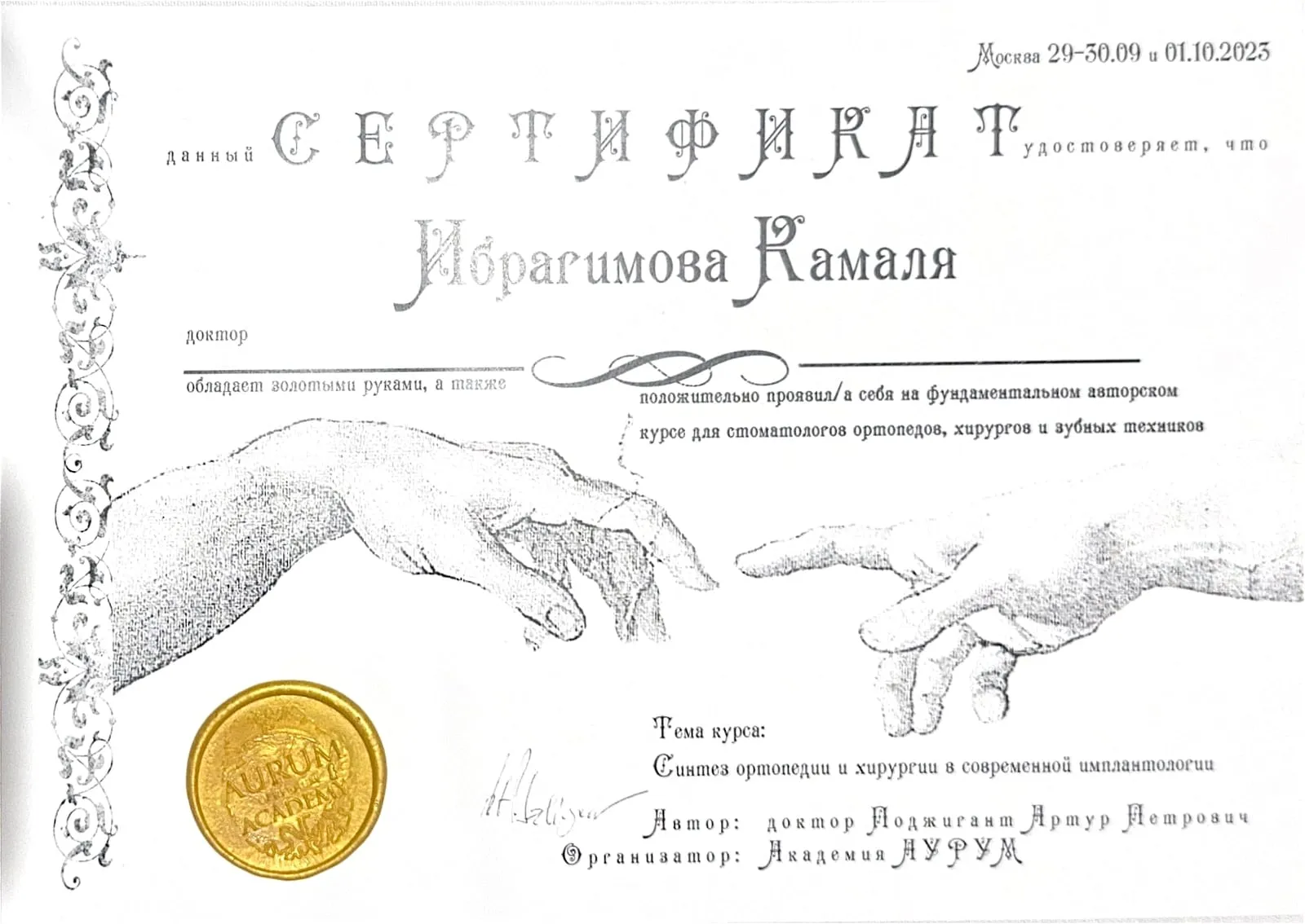 Сертификат: Синтез ортопедии и хирургии в современной имплантологии