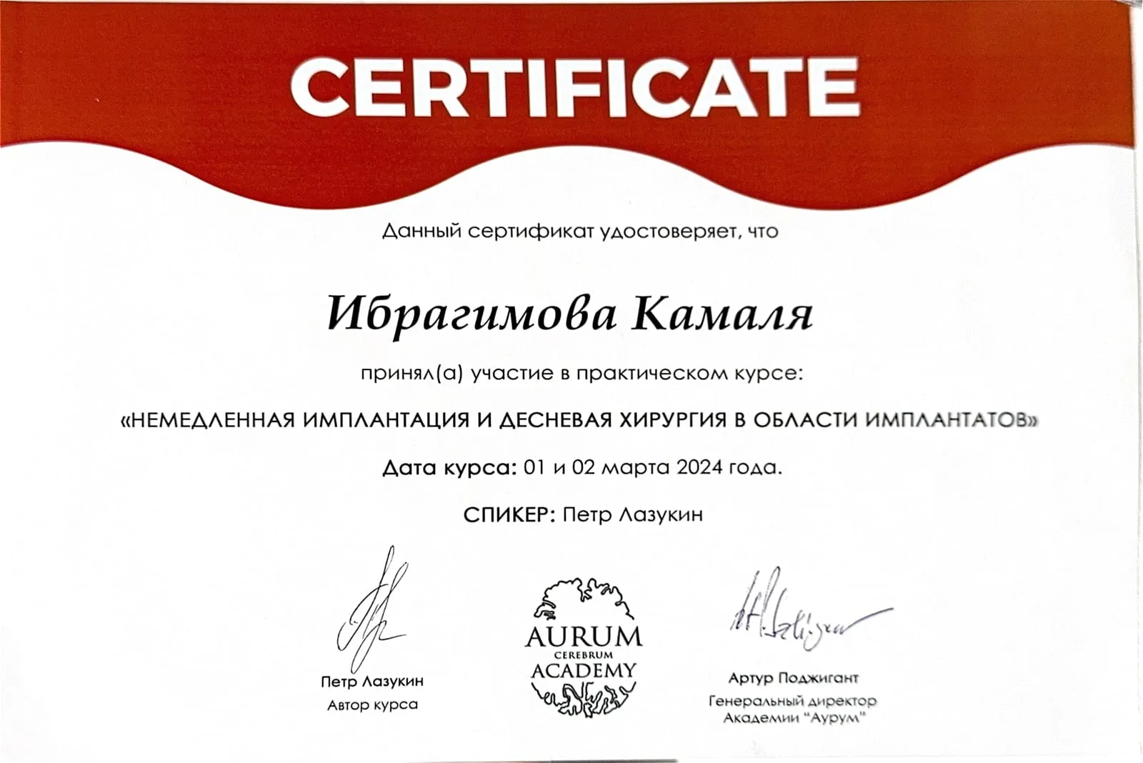 Сертификат: Немедленная имплантация и десневая хирургия